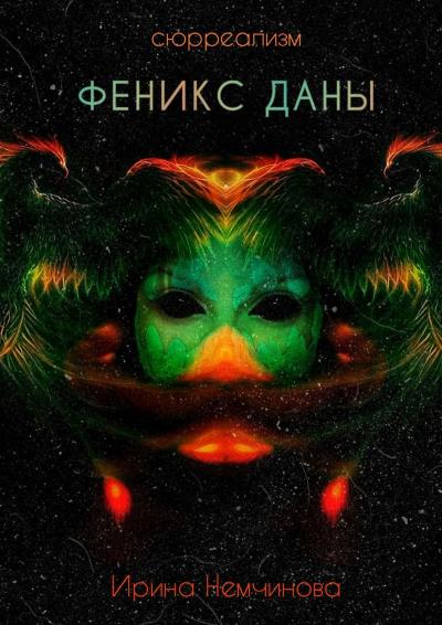 Книга Феникс Даны (Ирина Немчинова)